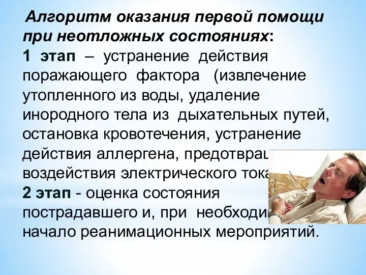 Алгоритм оказания первой помощи при неотложных состояниях: 1 этап – устранение действия