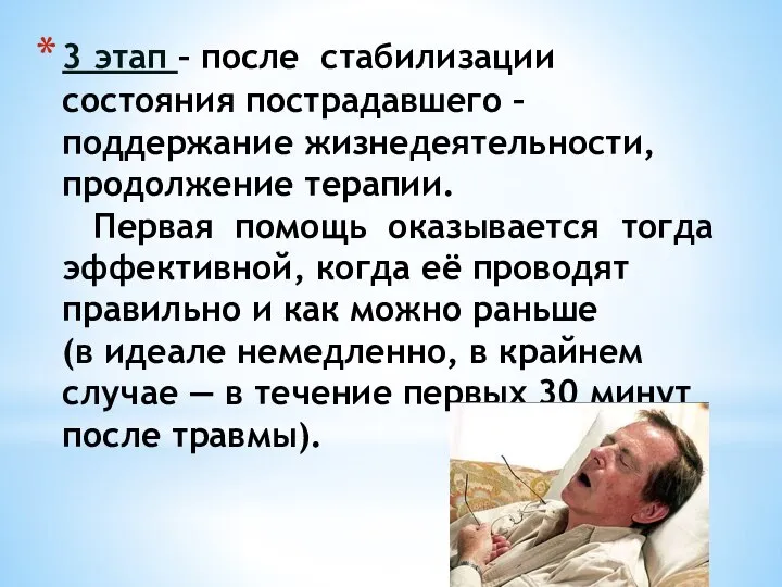 3 этап – после стабилизации состояния пострадавшего – поддержание жизнедеятельности, продолжение терапии.