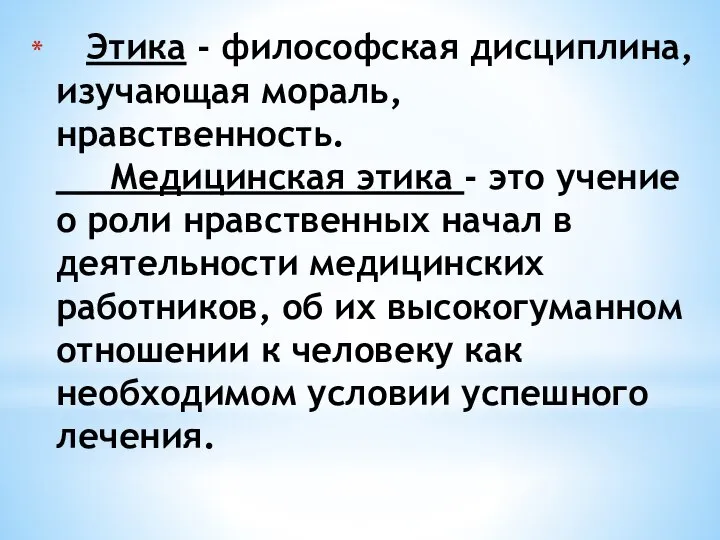 Этика - философская дисциплина, изучающая мораль, нравственность. Медицинская этика - это учение