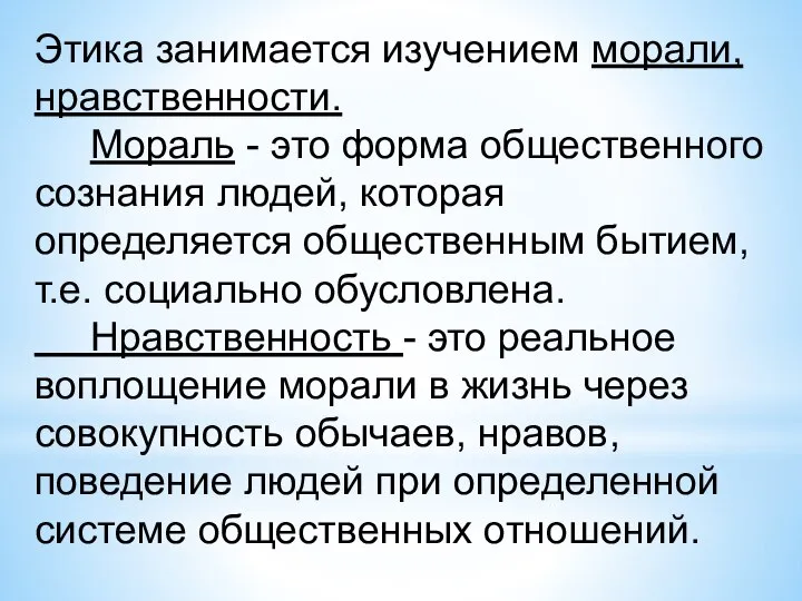 Этика занимается изучением морали, нравственности. Мораль - это форма общественного сознания людей,