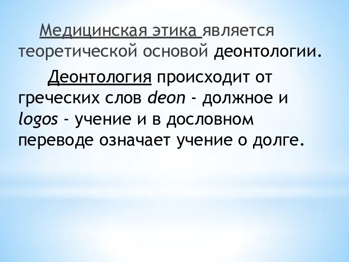 Медицинская этика является теоретической основой деонтологии. Деонтология происходит от греческих слов deon