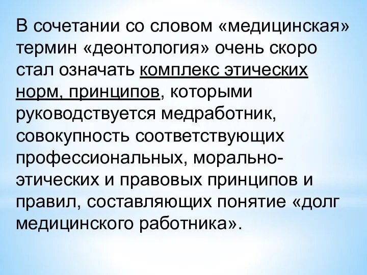 В сочетании со словом «медицинская» термин «деонтология» очень скоро стал означать комплекс