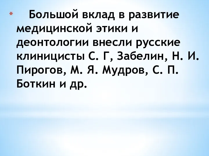 Большой вклад в развитие медицинской этики и деонтологии внесли русские клиницисты С.