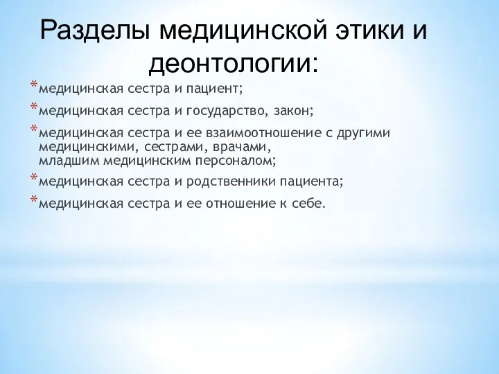 медицинская сестра и пациент; медицинская сестра и государство, закон; медицинская сестра и