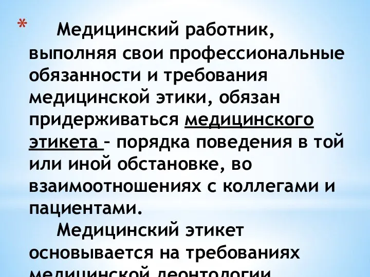 Медицинский работник, выполняя свои профессиональные обязанности и требования медицинской этики, обязан придерживаться