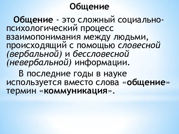 Общение Общение - это сложный социально-психологический процесс взаимопонимания между людьми, происходящий с