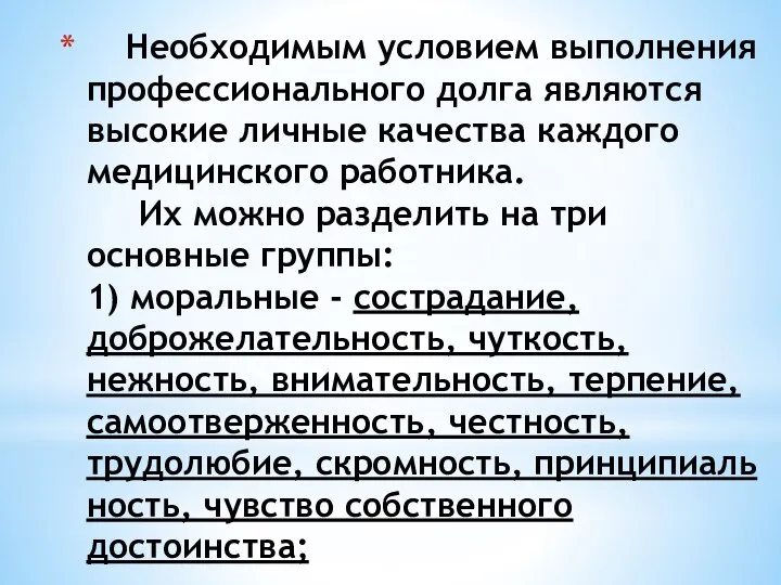 Необходимым условием выполнения профессионального долга являются высокие личные качества каждого медицинского работника.