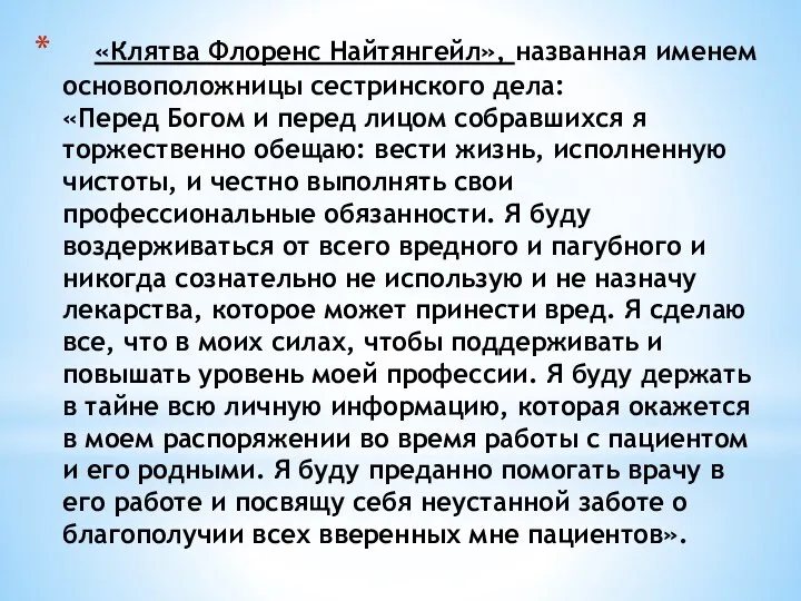 «Клятва Флоренс Найтянгейл», названная именем основоположницы сестринского дела: «Перед Богом и перед