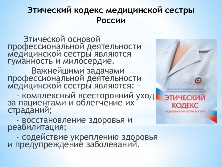 Этический кодекс медицинской сестры России Этической основой профессиональной деятельности медицинской сестры являются