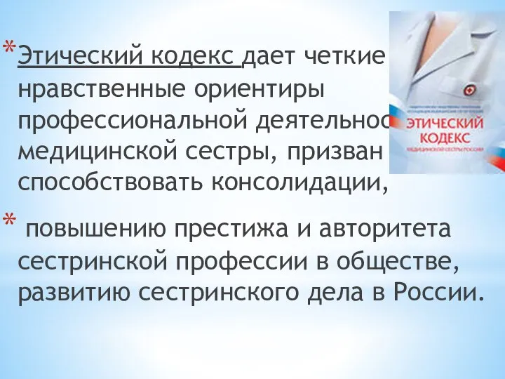 Этический кодекс дает четкие нравственные ориентиры профессиональной деятельности медицинской сестры, призван способствовать