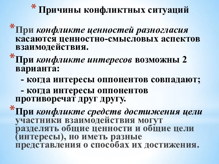 Причины конфликтных ситуаций При конфликте ценностей разногласия касаются ценностно-смысловых аспектов взаимодействия. При