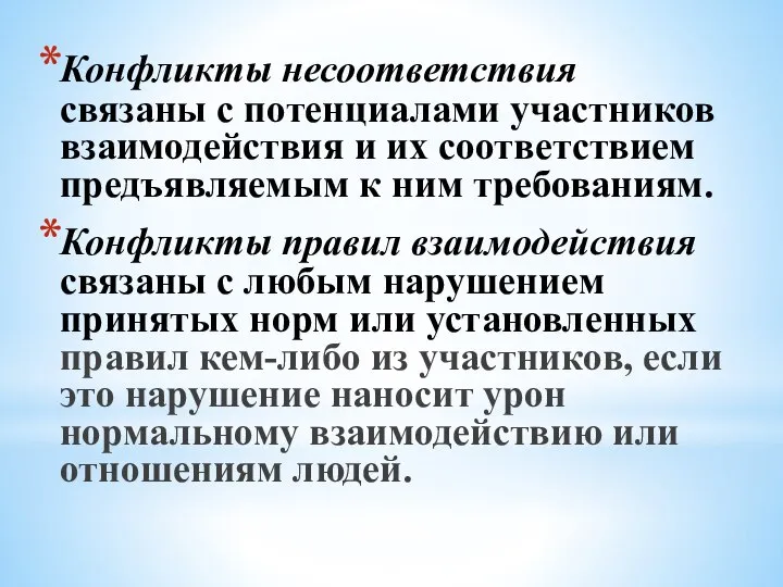 Конфликты несоответствия связаны с потенциалами участников взаимодействия и их соответствием предъявляемым к