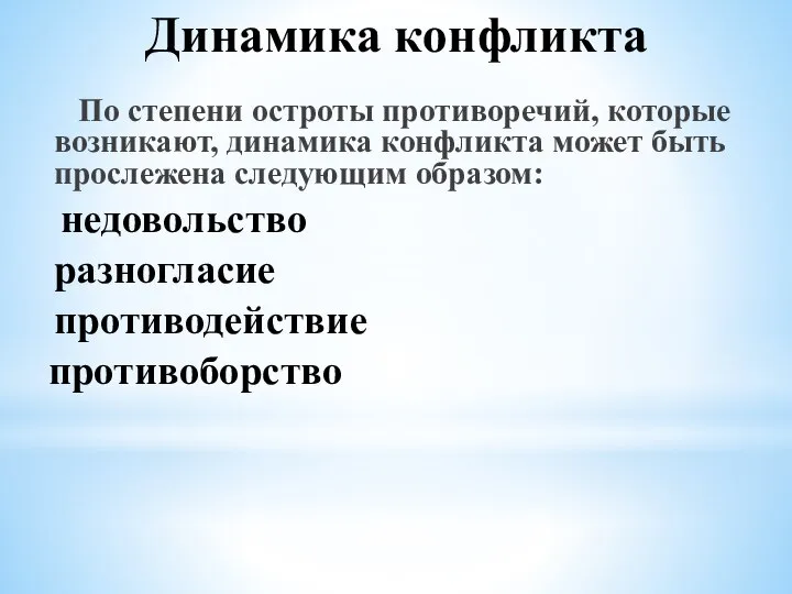 Динамика конфликта По степени остроты противоречий, которые возникают, динамика конфликта может быть