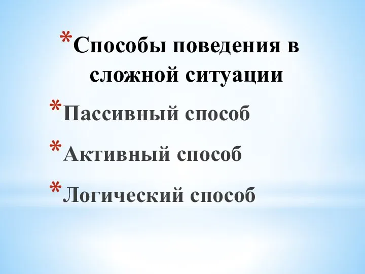 Способы поведения в сложной ситуации Пассивный способ Активный способ Логический способ