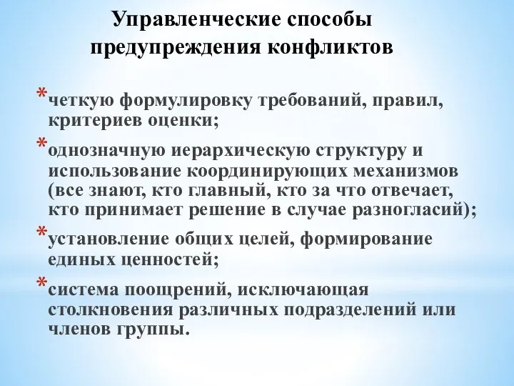 Управленческие способы предупреждения конфликтов четкую формулировку требований, правил, критериев оценки; однозначную иерархическую