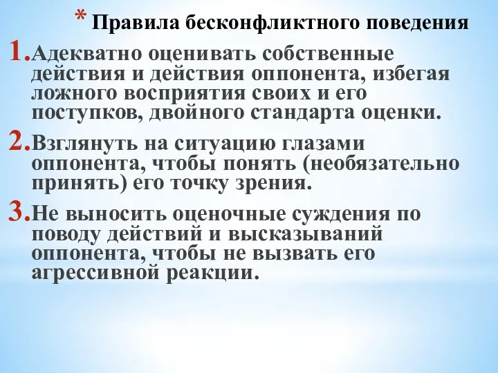 Правила бесконфликтного поведения Адекватно оценивать собственные действия и действия оппонента, избегая ложного