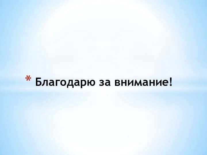 Благодарю за внимание!