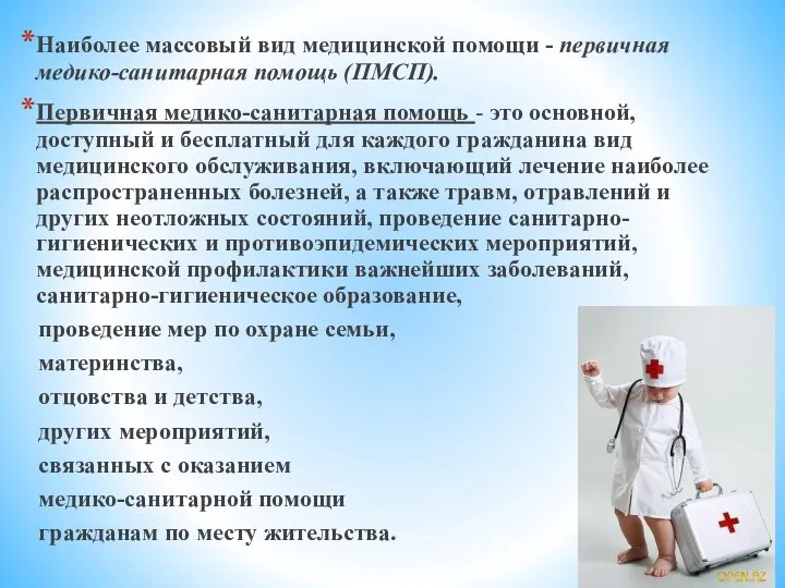 Наиболее массовый вид медицинской помощи - первичная медико-санитарная помощь (ПМСП). Первичная медико-санитарная