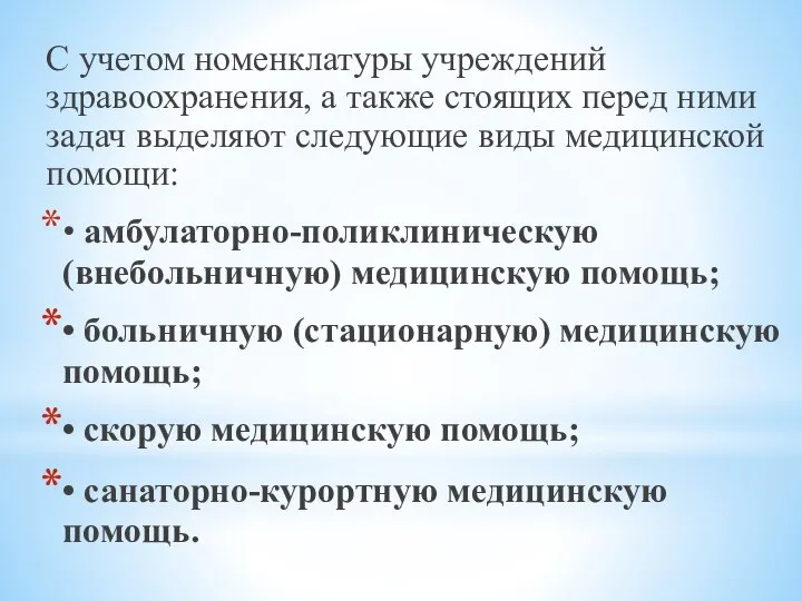 С учетом номенклатуры учреждений здравоохранения, а также стоящих перед ними задач выделяют