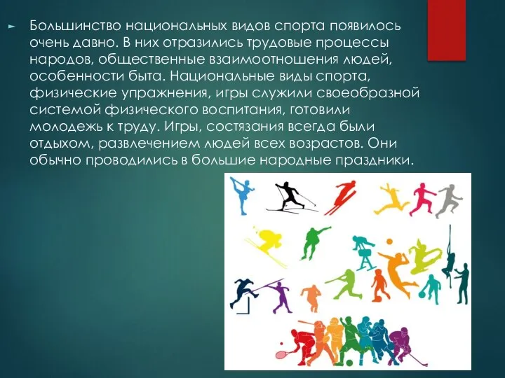 Большинство национальных видов спорта появилось очень давно. В них отразились трудовые процессы