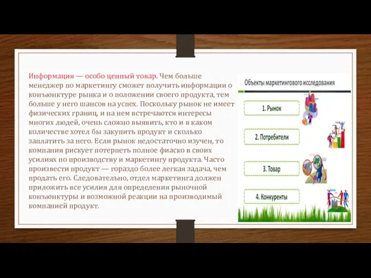 Информация — особо ценный товар. Чем больше менеджер по маркетингу сможет получить