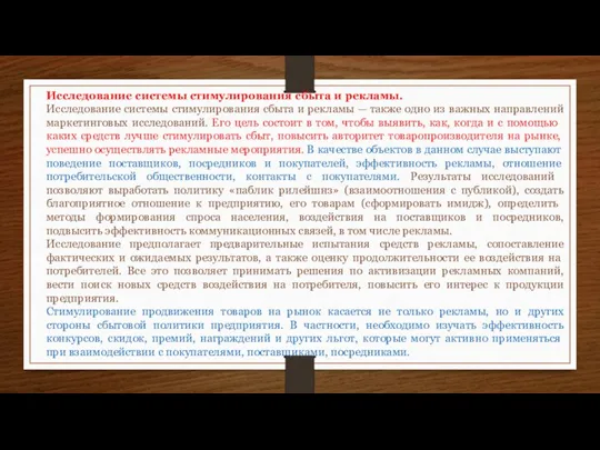 Исследование системы стимулирования сбыта и рекламы. Исследование системы стимулирования сбыта и рекламы