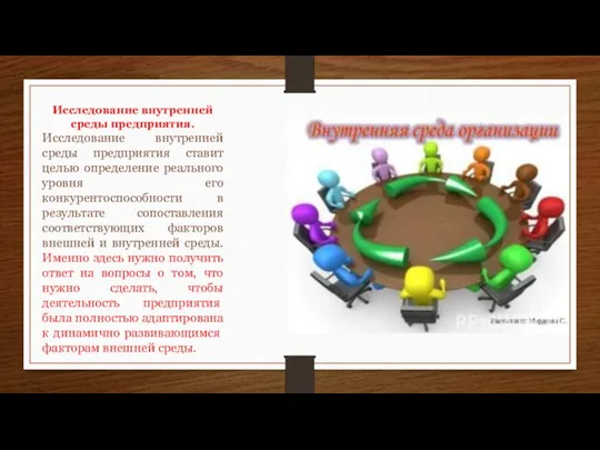 Исследование внутренней среды предприятия. Исследование внутренней среды предприятия ставит целью определение реального