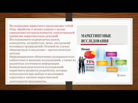 Исследования маркетинга представляют собой сбор, обра­ботку и анализ данных с целью уменьшения