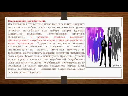 Исследование потребителей. Исследование потребителей позволяет определить и изучить весь комплекс побудительных факторов,