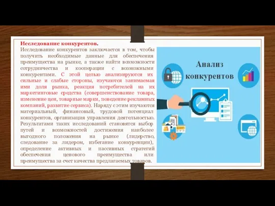 Исследование конкурентов. Исследование конкурентов заключается в том, чтобы полу­чить необходимые данные для