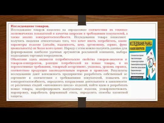 Исследование товаров. Исследование товаров нацелено на определение соответствия их технико-экономических показателей и