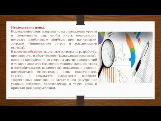 Исследование цены. Исследование цены направлено на определение уровня и со­отношение цен, чтобы