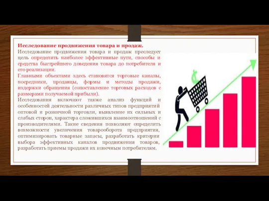 Исследование продвижения товара и продаж. Исследование продвижения товара и продаж преследует цель