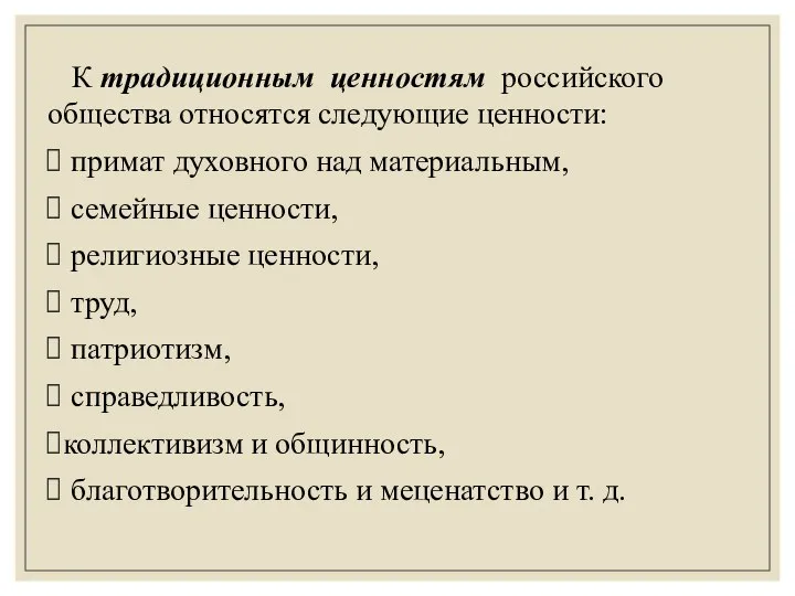 К традиционным ценностям российского общества относятся следующие ценности: примат духовного над материальным,