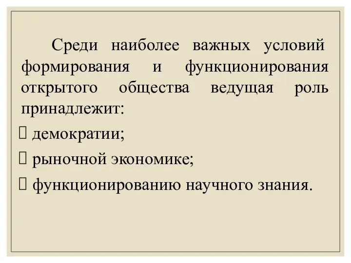 Среди наиболее важных условий формирования и функционирования открытого общества ведущая роль принадлежит: