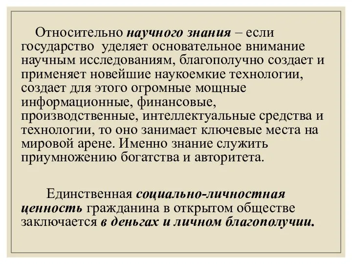 Относительно научного знания – если государство уделяет основательное внимание научным исследованиям, благополучно