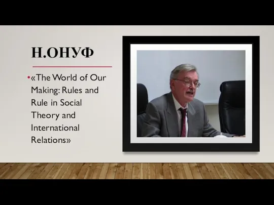 Н.ОНУФ «The World of Our Making: Rules and Rule in Social Theory and International Relations»