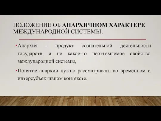 ПОЛОЖЕНИЕ ОБ АНАРХИЧНОМ ХАРАКТЕРЕ МЕЖДУНАРОДНОЙ СИСТЕМЫ. Анархия - продукт сознательной деятельности государств,