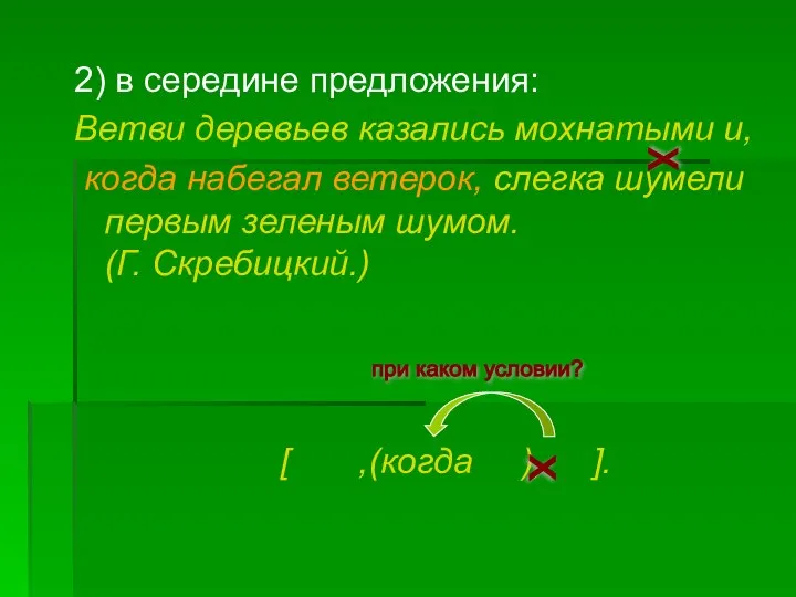 2) в середине предложения: Ветви деревьев казались мохнатыми и, когда набегал ветерок,