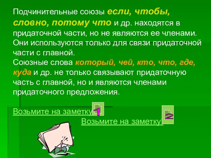 Подчинительные союзы если, чтобы, словно, потому что и др. находятся в придаточной