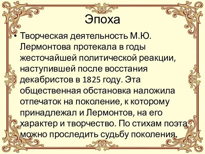 Эпоха Творческая деятельность М.Ю. Лермонтова протекала в годы жесточайшей политической реакции, наступившей