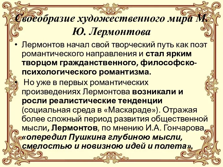 Своеобразие художественного мира М.Ю. Лермонтова Лермонтов начал свой творческий путь как поэт