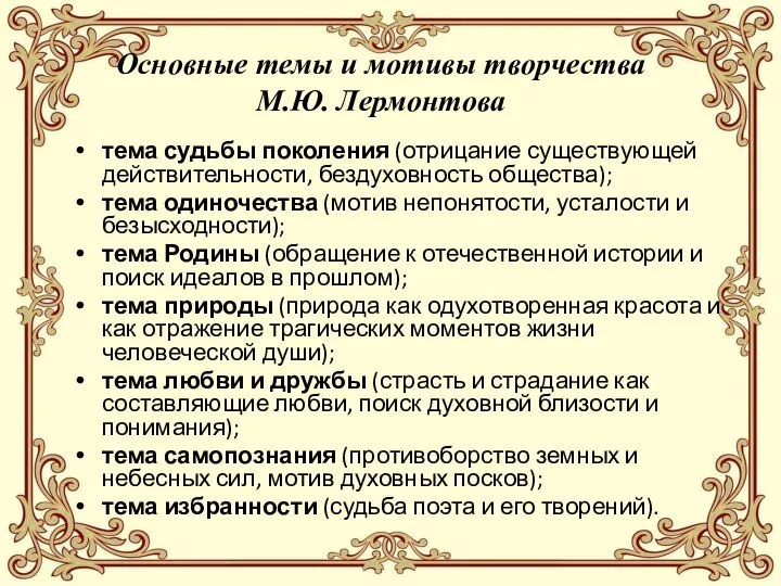 Основные темы и мотивы творчества М.Ю. Лермонтова тема судьбы поколения (отрицание существующей