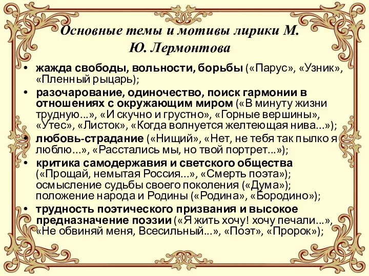 Основные темы и мотивы лирики М.Ю. Лермонтова жажда свободы, вольности, борьбы («Парус»,