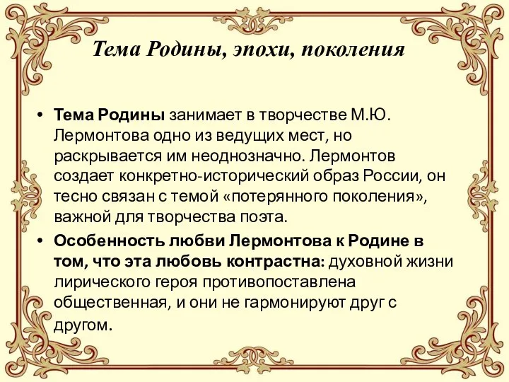 Тема Родины, эпохи, поколения Тема Родины занимает в творчестве М.Ю. Лермонтова одно