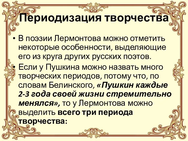 Периодизация творчества В поэзии Лермонтова можно отметить некоторые особенности, выделяющие его из