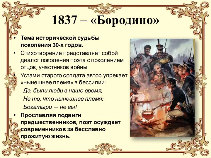 1837 – «Бородино» Тема исторической судьбы поколения 30-х годов. Стихотворение представляет собой