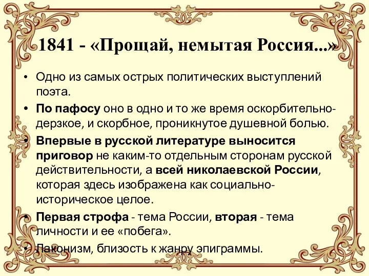 1841 - «Прощай, немытая Россия...» Одно из самых острых политических выступлений поэта.