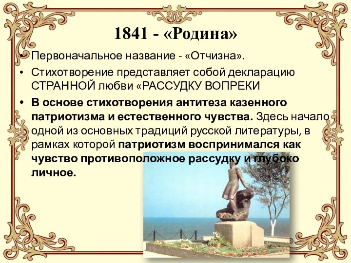 1841 - «Родина» Первоначальное название - «Отчизна». Стихотворение представляет собой декларацию СТРАННОЙ