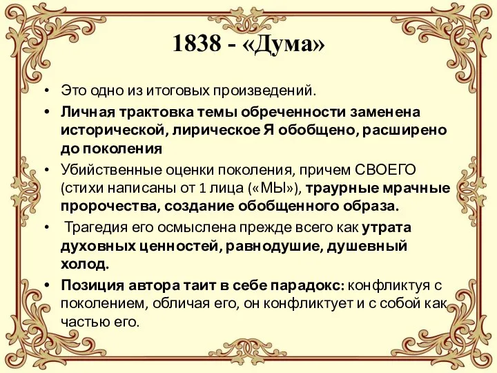 1838 - «Дума» Это одно из итоговых произведений. Личная трактовка темы обреченности